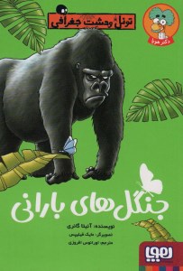 کتاب تونل وحشت جغرافی جنگل های بارانی نشر هوپا