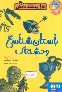 کتاب تونل وحشت دانش باستان شناسی وحشتناک نشر هوپا