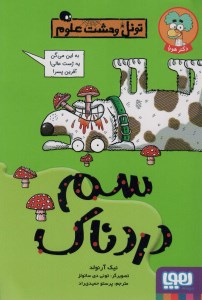 کتاب تونل وحشت علوم سم دردناک نشر هوپا