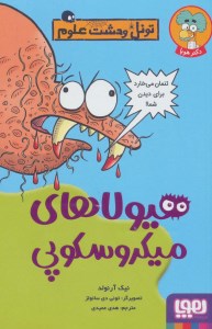 کتاب تونل وحشت علوم هیولاهای میکروسکوپی نشر هوپا