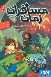کاب مسافران زمان (6) ماجرای خانواده بالبوئنا در دنیای دایناسورها نشر هوپا
