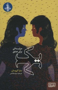 کتاب یک؛ مرثیه ای برای عشق نشر هوپا