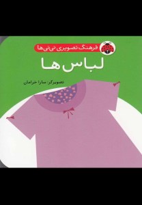 کتاب فرهنگ تصویری نی نی ها: لباس ها نشر شهر قلم