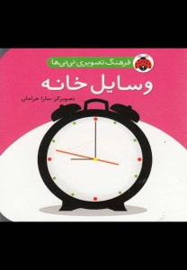 کتاب فرهنگ تصویری نی نی ها: وسایل خانه نشر شهر قلم