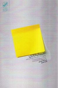 کتاب اهمال کاری نشر بنیاد فرهنگ زندگی