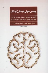 کتاب پرورش هوش هیجانی کودکان نشر فراروان