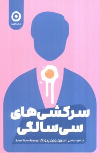 کتاب سرکشی های سی سالگی نشر مون