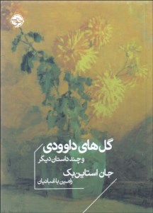 کتاب گل های داوودی نشر خوب