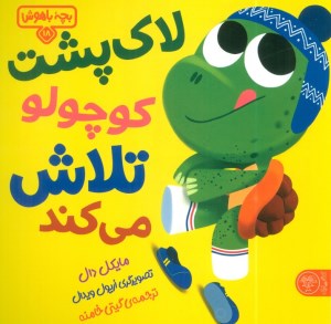 کتاب بچه باهوش (18) لاک پشت کوچولو تلاش می کند نشر کتاب پارک