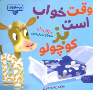 کتاب بچه باهوش (21) وقتی خواب است بز کوچولو نشر کتاب پارک