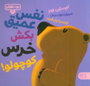 کتاب بچه باهوش (21) وقتی خواب است بز کوچولو نشر کتاب پارک