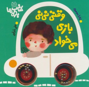 کتاب بازی ها: وقتی نی نی بازی می خواد نشر خانه ادبیات