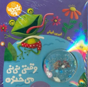 کتاب بازی ها: وقتی نی نی می خنده نشر خانه ادبیات