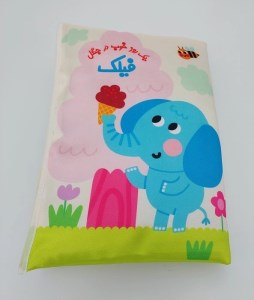 کتاب بالشتی فیلک: یک روز خوب در جنگل نشر خانه ادبیات