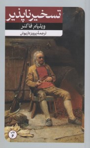 کتاب تسخیرناپذیر نشر امیرکبیر