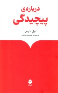 کتاب درباره پیچیدگی نشر ماهی