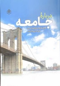 کتاب درباره جامعه نشر پژوهشگاه فرهنگ هنر و ارتباطات
