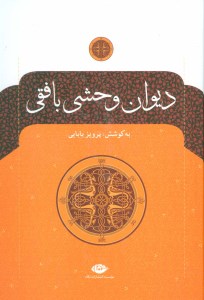 کتاب دیوان وحشی بافقی نشر نگاه