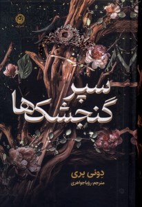 کتاب سپر گنجشک ها نشر نون