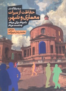 کتاب سه مقاله در حفاظت از میراث معماری و شهر نشر روزنه کتاب سه مقاله در حفاظت از میراث معماری و شهر نشر روزنه