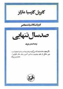 کتاب صد سال تنهایی (شومیز) نشر امیرکبیر