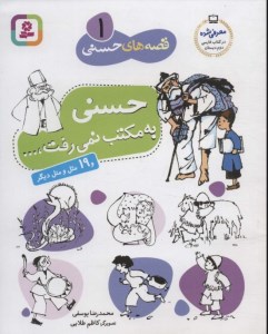 کتاب قصه های حسنی (1) حسنی به مکتب می رفت نشر قدیانی