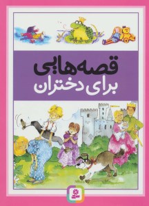 کتاب قصه هایی برای دختران نشر قدیانی