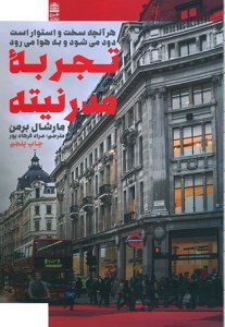 کتاب تجربه مدرنیته نشر طرح نقد
