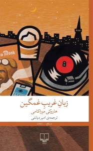 کتاب زبان غریب غمگین نشر چشمه