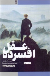 کتاب عقل افسرده: تاملاتی در باب تفکر مدرن نشر طرح نقد