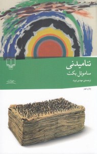 کتاب ننامیدنی نشر چشمه