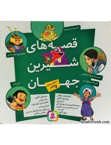 کتاب قصه های شیرین جهان با شخصیت پسر نشر قدیانی