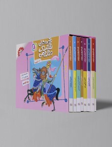 قصه های قشنگ و قدیمی (مجموعه اول: جلدهای 1 تا 10) نشر قدیانی