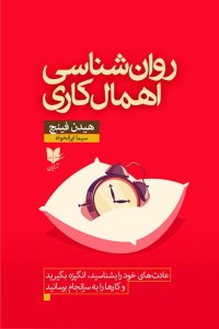 کتاب روان شناسی اهمال کاری نشر آرایان