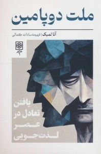 کتاب ملت دوپامین نشر طرح نو