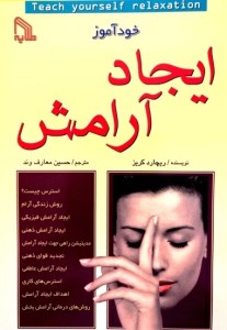 خودآموز ایجاد آرامش نشر طلایی