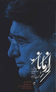 کتاب راز مانا (زندگی و دیدگاه های استاد محمدرضا شجریان) نشر گمان