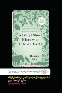 کتاب تاریخچه مختصر حیات بر روی زمین نشر سایلاو
