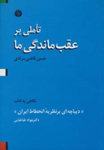 کتاب تاملی بر عقب ماندگی ما نشر اختران