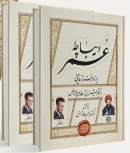 کتاب دیباچه عمر نشر چهار باغ هنر کتاب دیباچه عمر نشر چهار باغ هنر