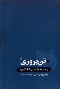 کتاب تن پروری نشر ققنوس