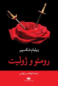 کتاب رومئو و ژولیت نشر نگاه