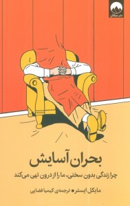 کتاب بحران آسایش نشر میلکان