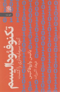 کتاب تکنو فئودالیسم نشر رایبد