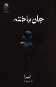 کتاب جان باخته نشر داهی