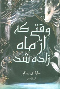کتاب وقتی که از ماه زاده شد نشر داهی