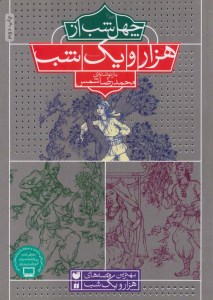 کتاب بهترین قصه های هزار و یک شب: چهل شب از هزار و یک شب نشر ذکر