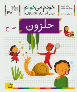 کتاب خودم می خوانم (38) حلزون نشر افق