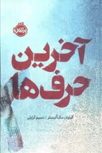کتاب آخرین حرف ها نشر پرتقال