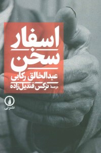 کتاب اسفار سخن نشر نی
